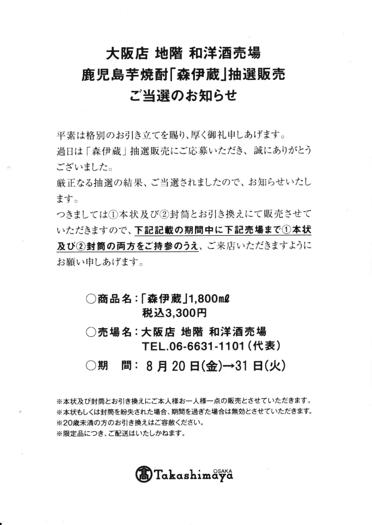 森伊蔵の抽選販売に当選 – 行動派シニアのブログ